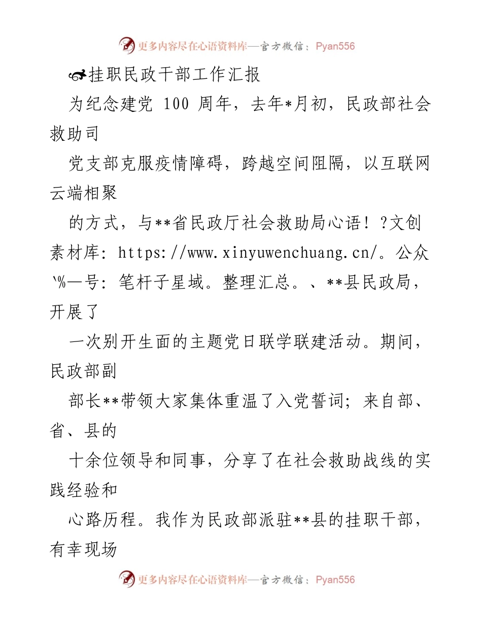 [工作总结] 挂职民政干部 - 深入社会救助工作，践行党的初心与使命.docx_第1页