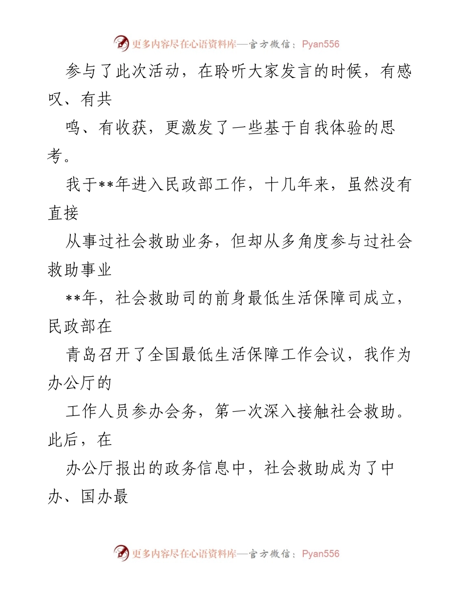 [工作总结] 挂职民政干部 - 深入社会救助工作，践行党的初心与使命.docx_第2页