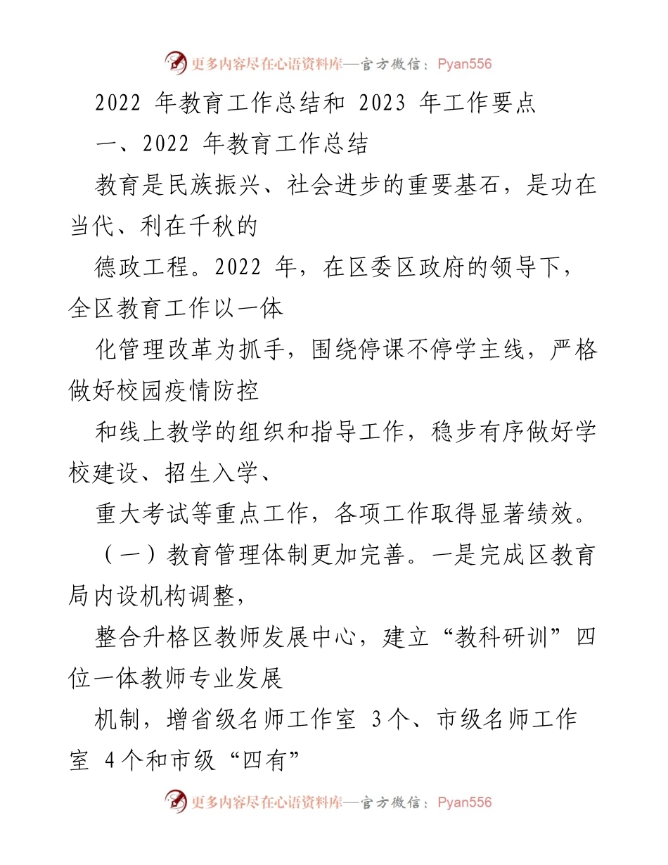 [工作总结] 教育工作会议 - 2022年教育工作总结与2023年工作要点.docx_第1页