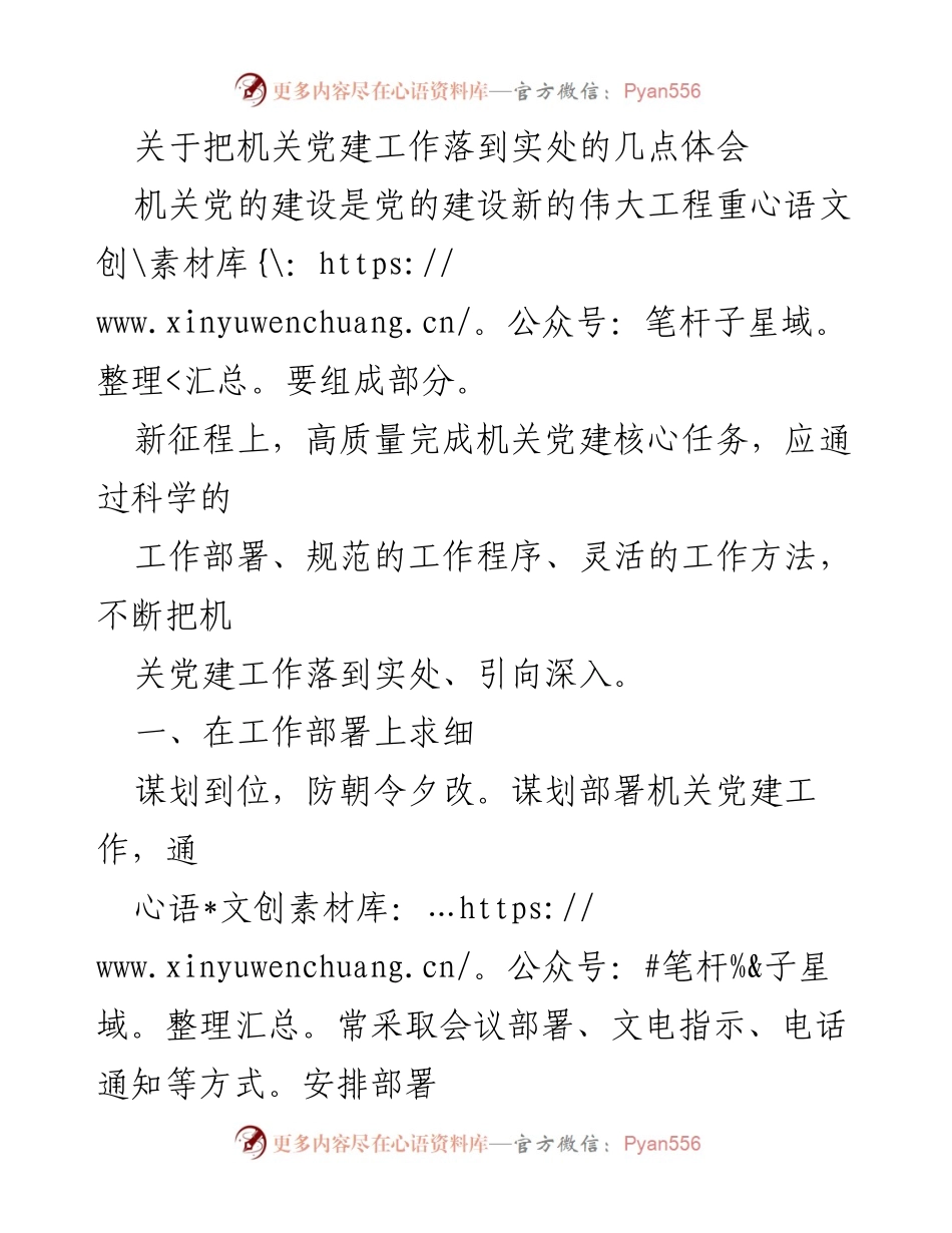 [工作总结] 机关党建工作 - 把机关党建工作落到实处的体会与措施.docx_第1页