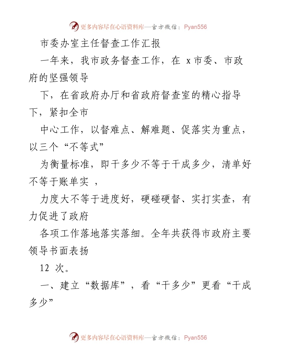 [工作总结] 政务督查 - 一年来我市政务督查工作的成效与经验总结.docx_第1页