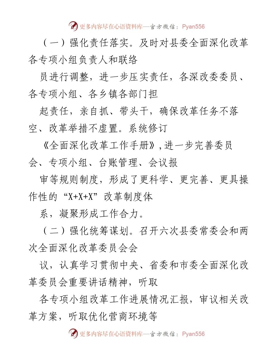 [工作总结] 政策落实 - XX县全面深化改革工作总结报告.docx_第2页