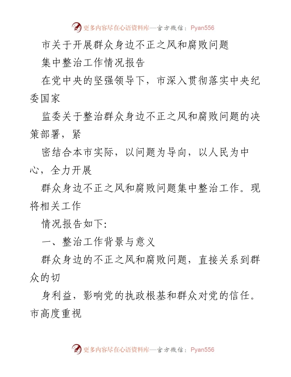 [工作总结] 整治工作 - 群众身边不正之风和腐败问题集中整治工作情况报告_1.docx_第1页