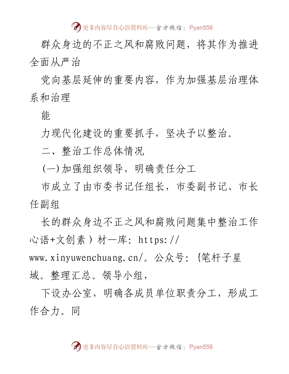[工作总结] 整治工作 - 群众身边不正之风和腐败问题集中整治工作情况报告_1.docx_第2页
