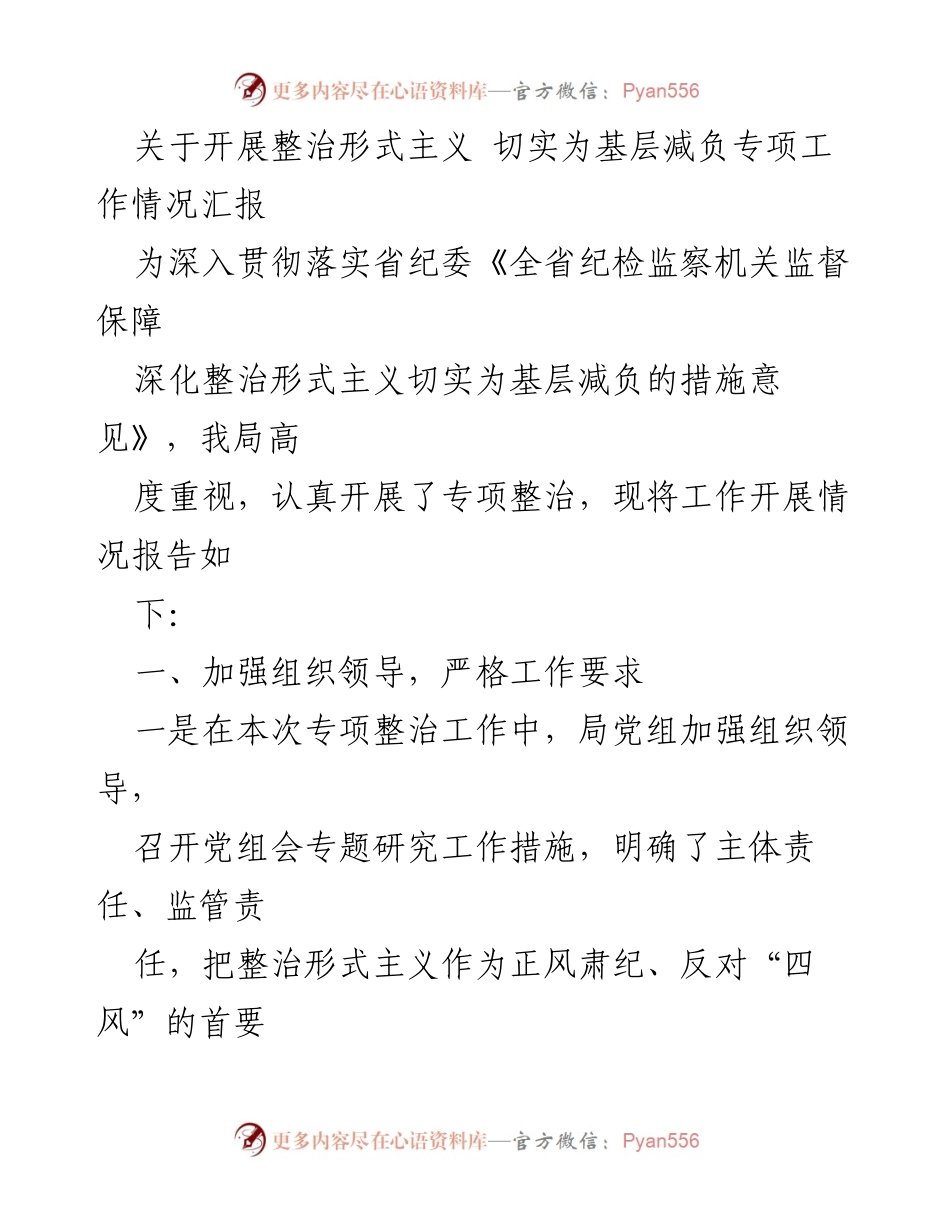 [工作总结] 整治形式主义专项工作 - 开展整治形式主义，切实为基层减负工作情况汇报.docx_第1页