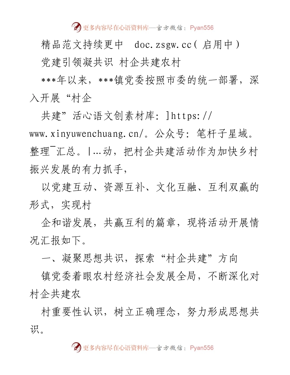 [工作总结] 村企共建活动 - 村企共建活动开展情况汇报.docx_第1页