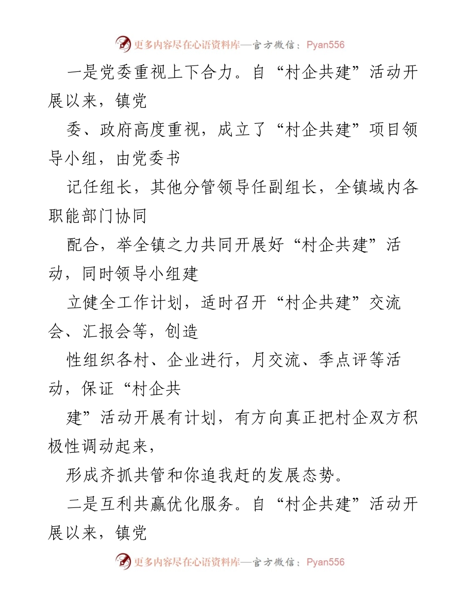 [工作总结] 村企共建活动 - 村企共建活动开展情况汇报.docx_第2页
