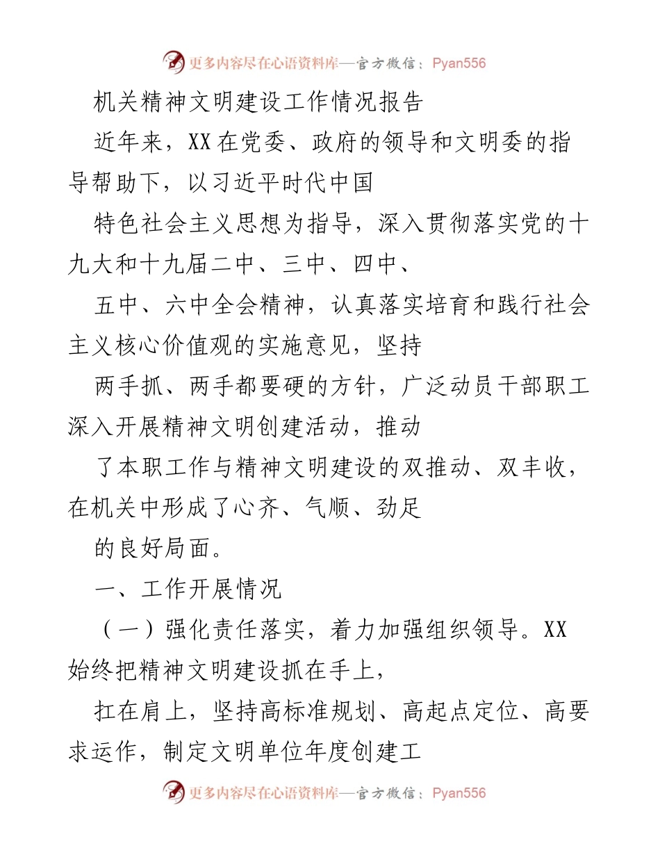 [工作总结] 机关精神文明建设 - XX机关精神文明建设工作情况总结报告.docx_第1页
