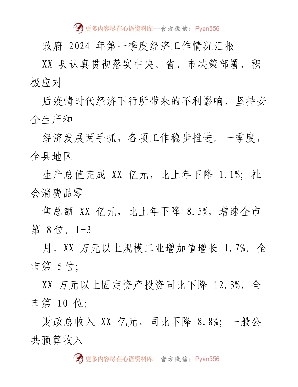[工作总结] 政府经济工作会议 - 2024年第一季度经济工作情况分析与应对措施.docx_第1页