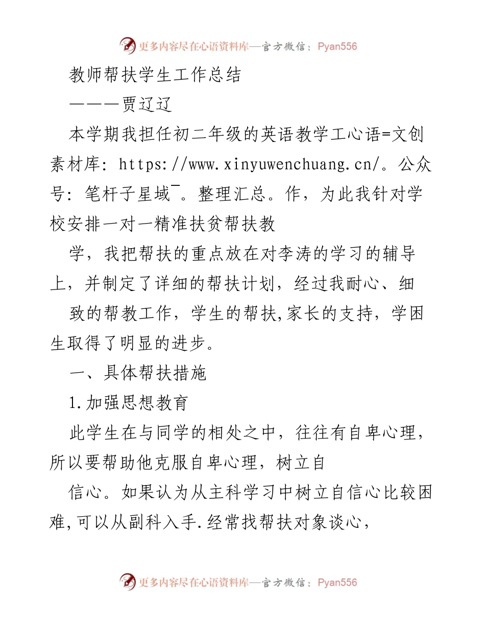 [工作总结] 教师帮扶 - 初二英语教学帮扶工作总结.docx_第1页