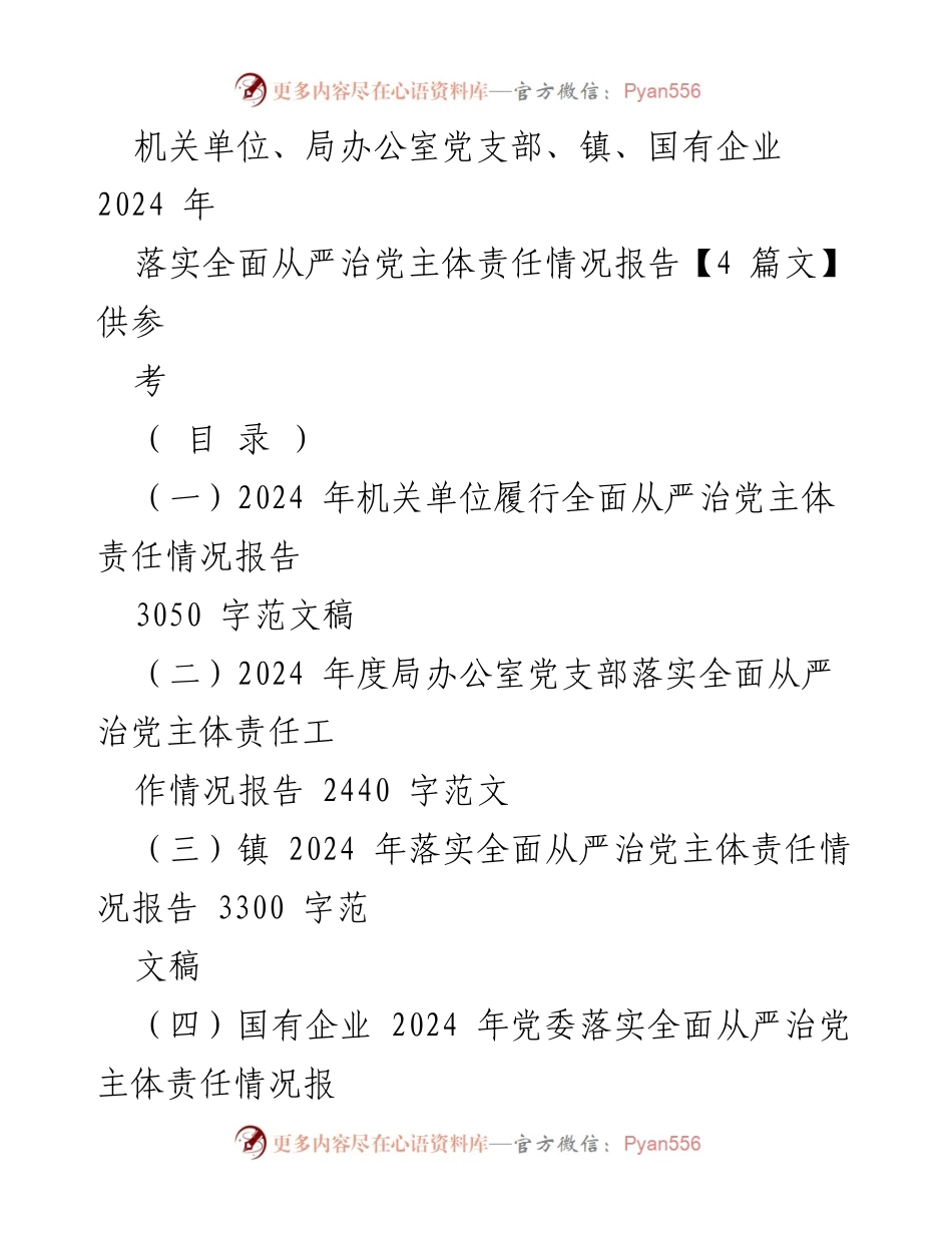 [工作总结] 机关单位 - 2024 年全面从严治党主体责任落实情况报告.docx_第1页