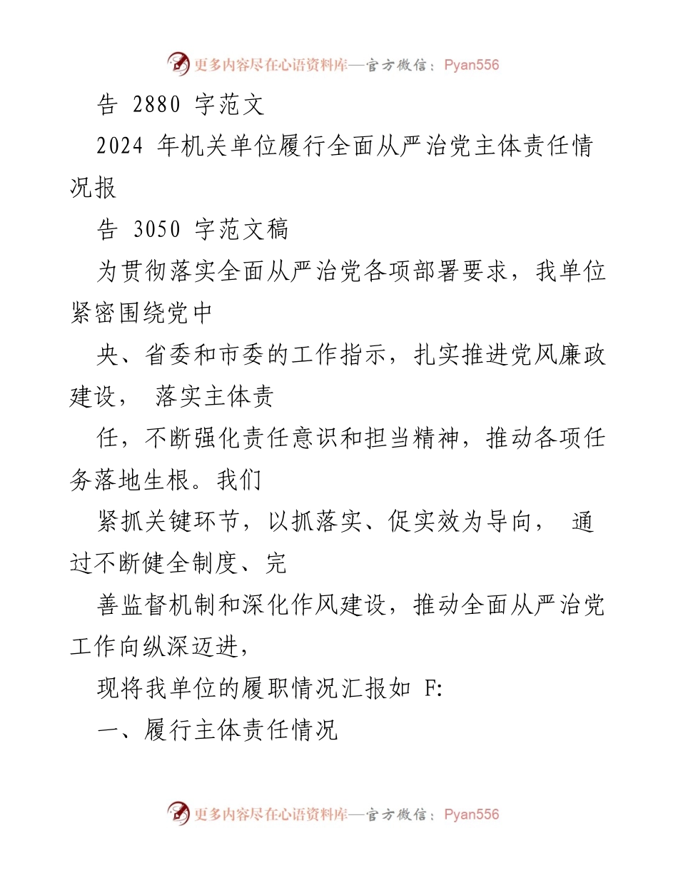 [工作总结] 机关单位 - 2024 年全面从严治党主体责任落实情况报告.docx_第2页