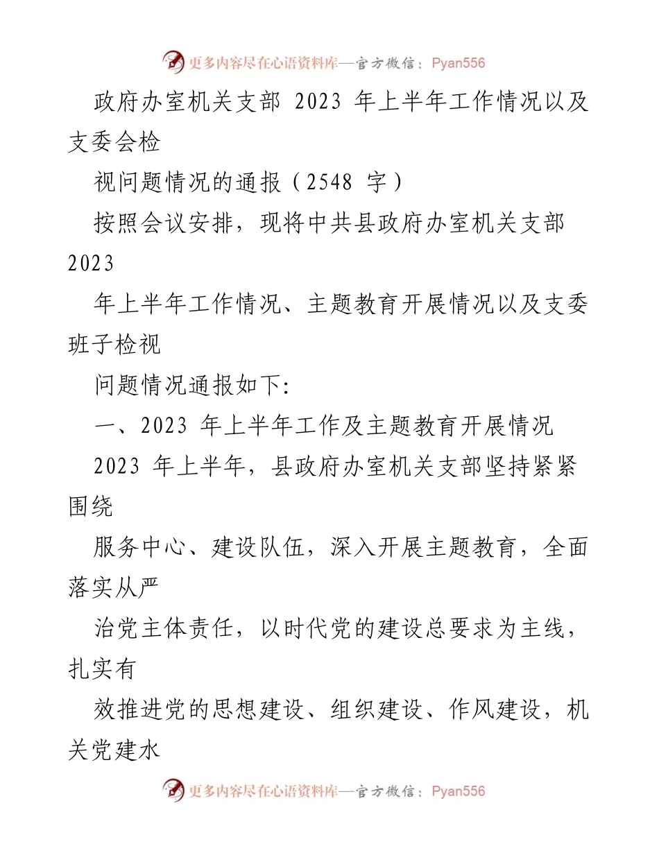 [工作总结] 机关支部 - 2023年上半年机关支部工作情况及问题检视通报.docx_第1页