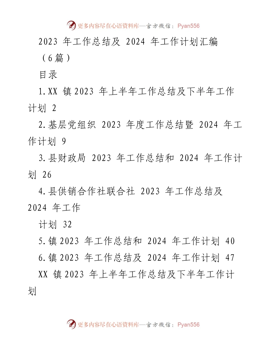 [工作总结] 年度总结会议 - 2023年度工作总结与2024年工作计划汇编.docx_第1页