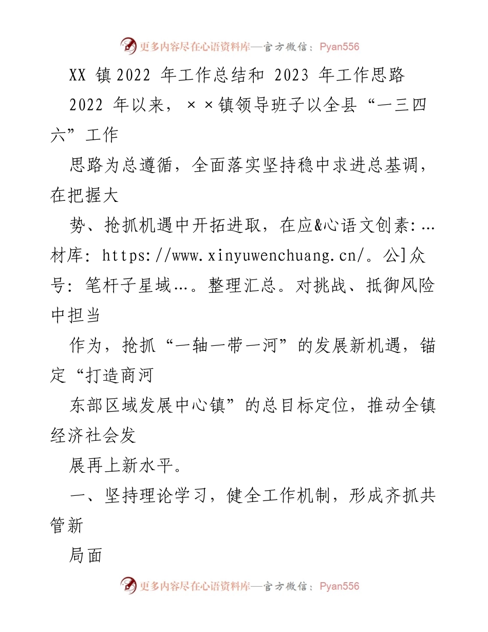 [工作总结] 年度总结会议 - XX镇2022年工作总结与2023年工作思路分析.docx_第1页