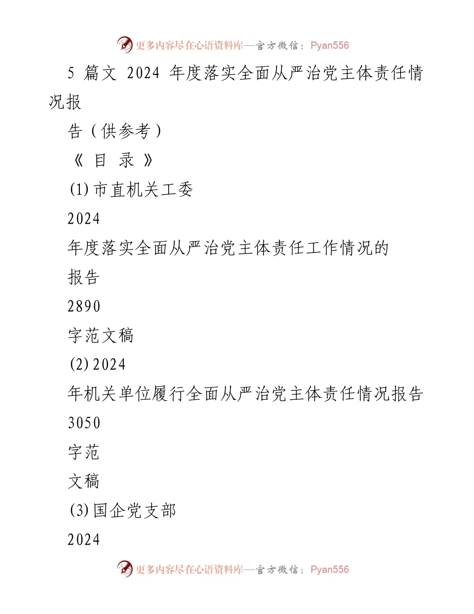 [工作总结] 机关单位 - 2024年度全面从严治党主体责任落实情况总结报告.docx_第1页