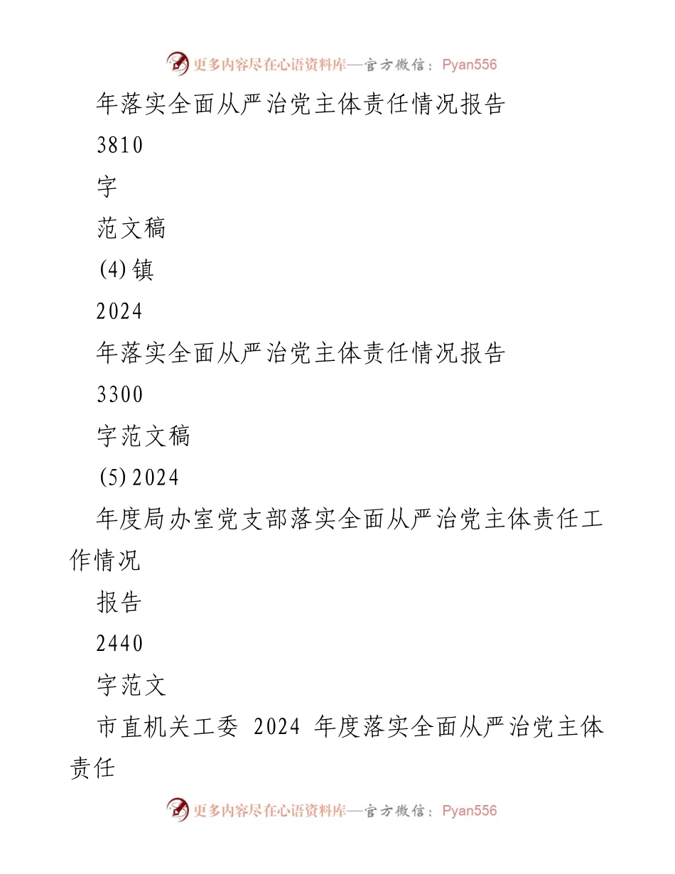 [工作总结] 机关单位 - 2024年度全面从严治党主体责任落实情况总结报告.docx_第2页