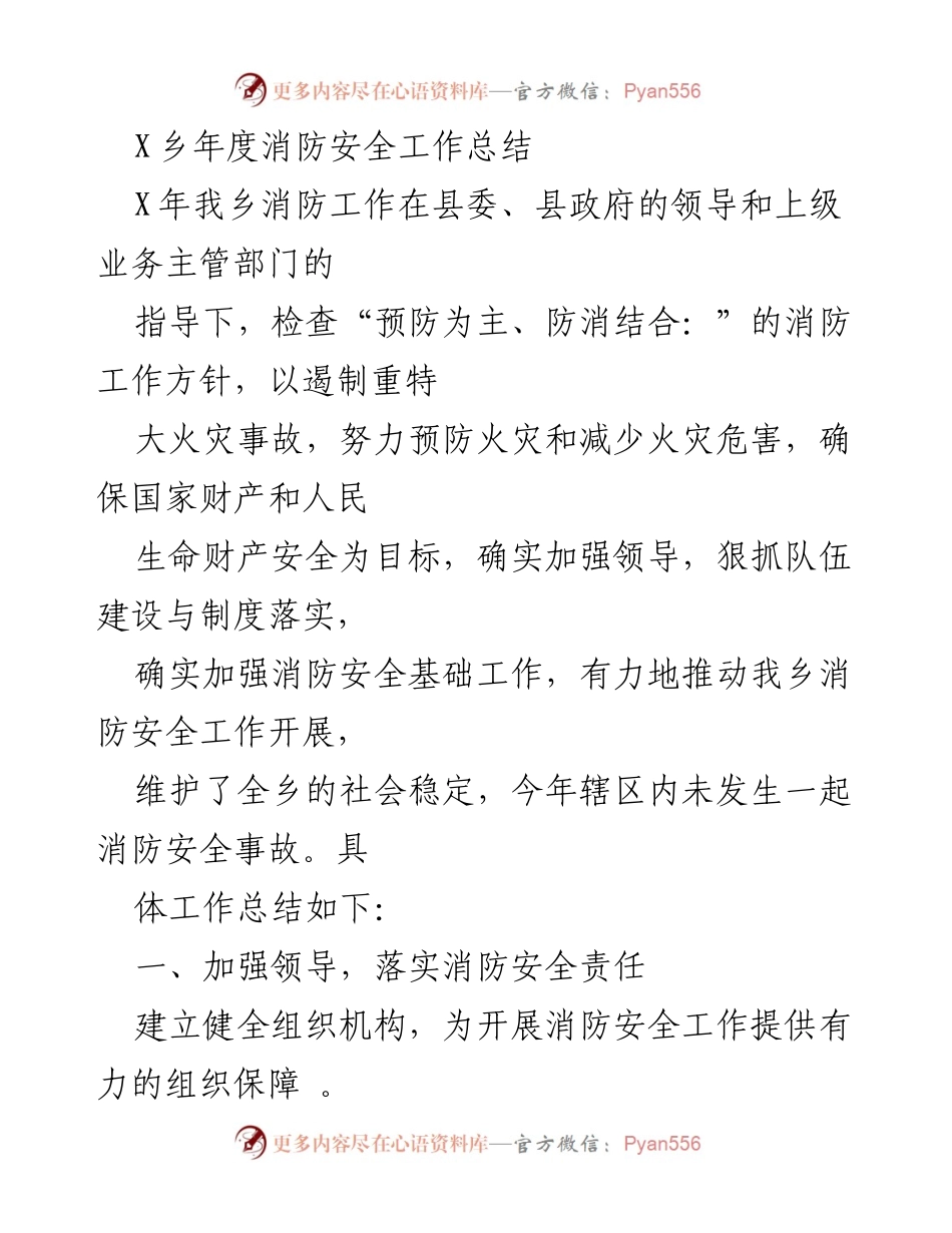 [工作总结] 年度消防安全工作 - X乡年度消防安全工作总结.docx_第1页