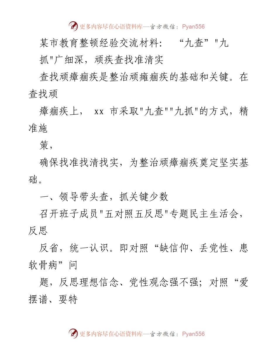 [工作总结] 教育整顿经验交流 - “九查九抓”模式：精准整治顽瘴痼疾的经验分享.docx_第1页