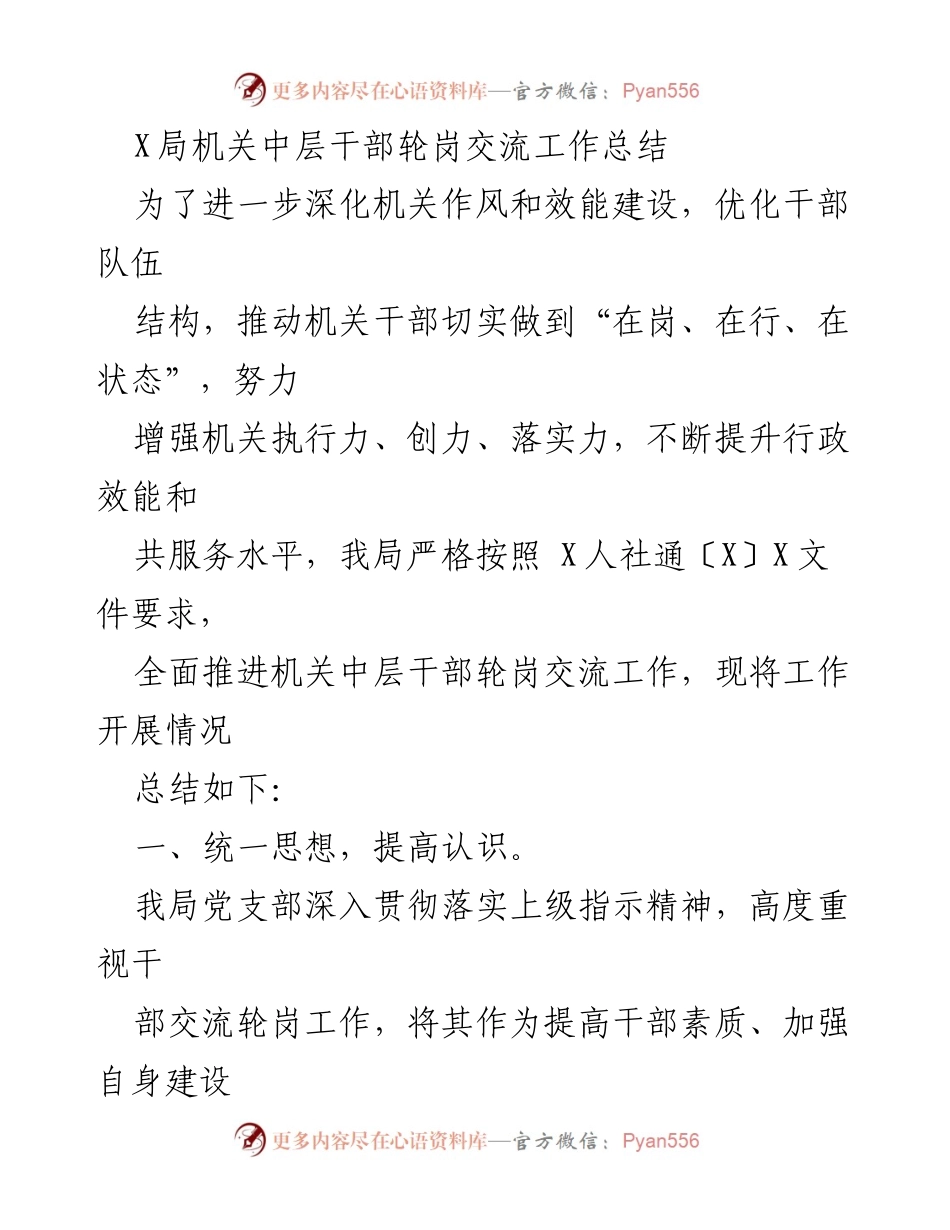 [工作总结] 机关干部交流 - 中层干部轮岗交流工作总结.docx_第1页