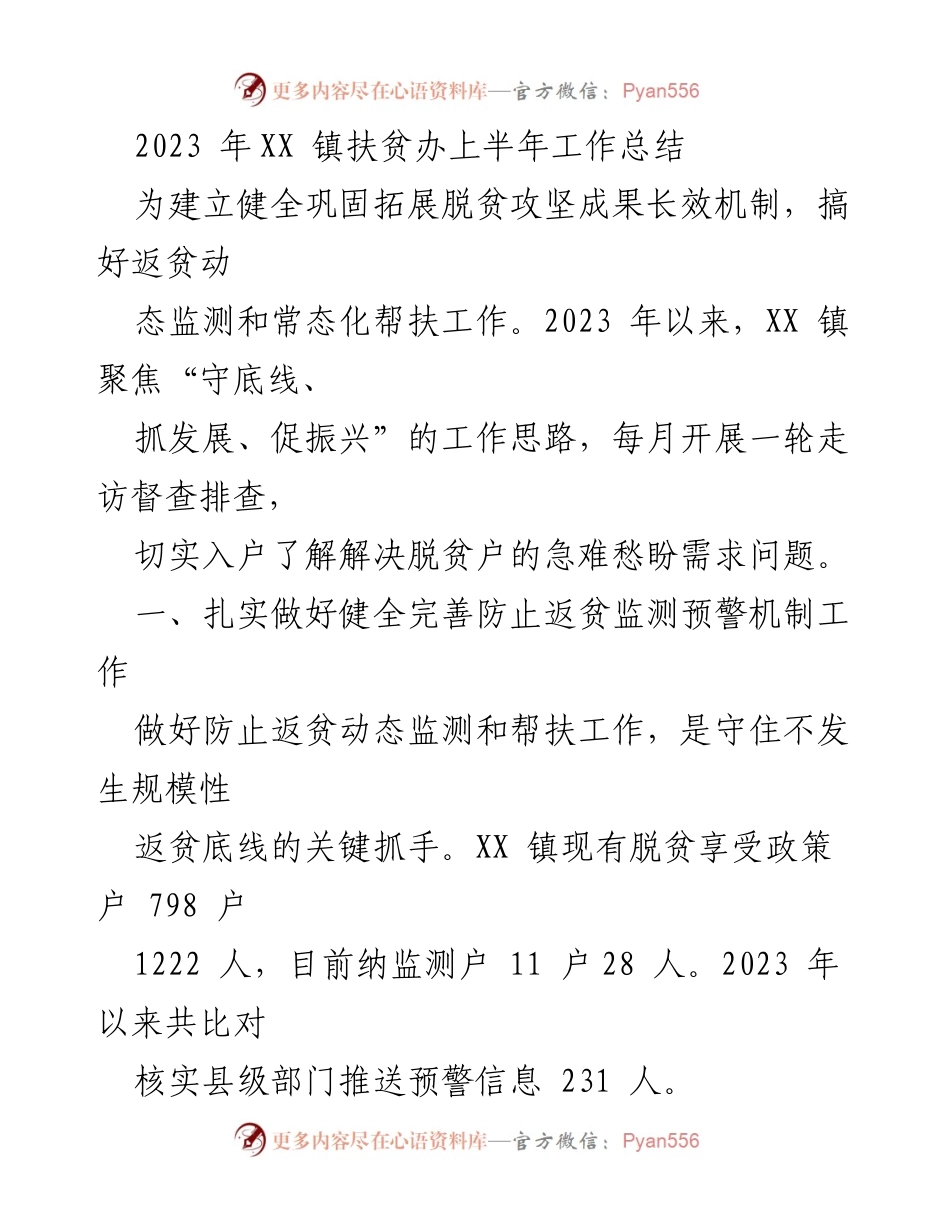 [工作总结] 扶贫办 - 2023年XX镇扶贫办上半年工作总结与防返贫监测措施.docx_第1页