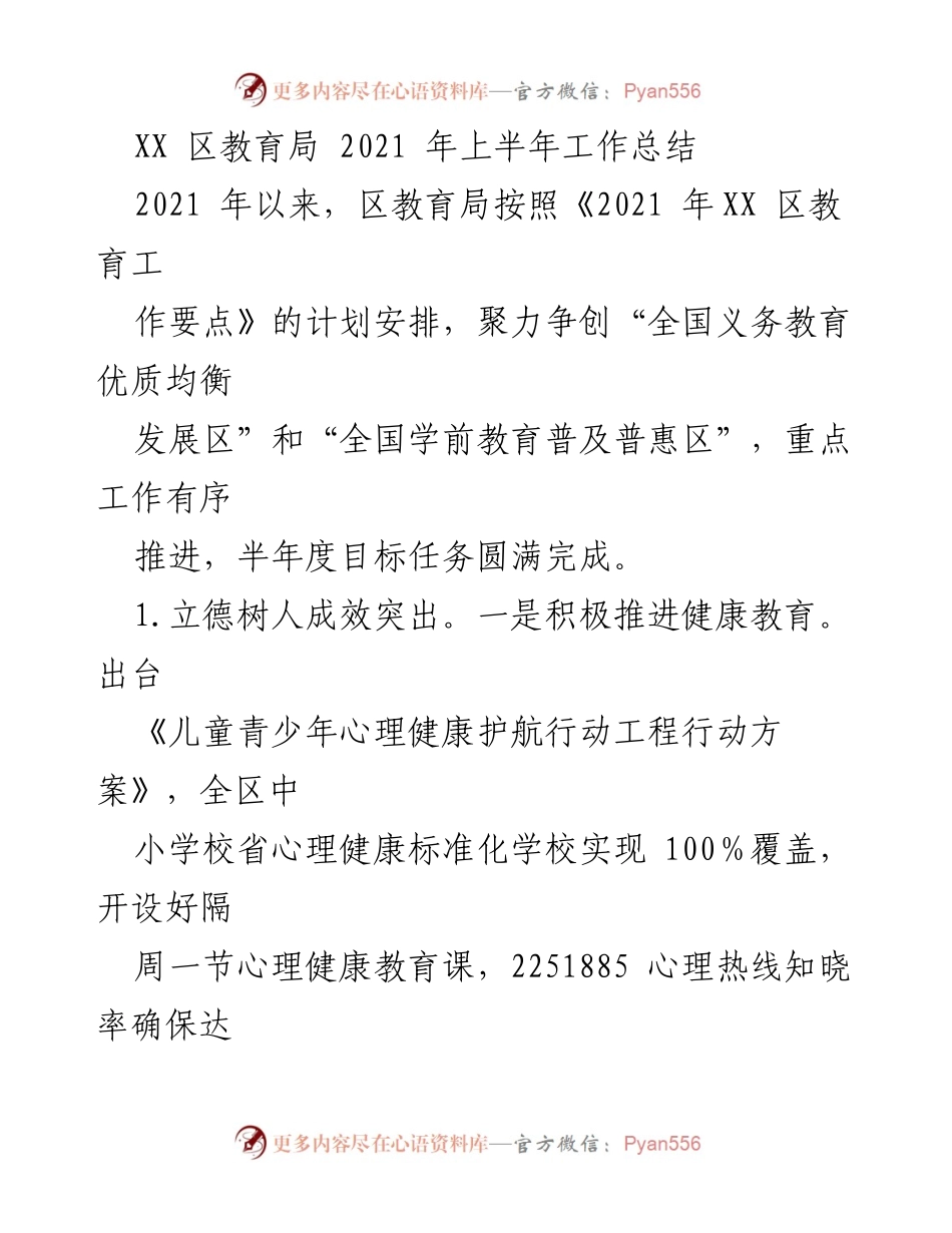 [工作总结] 教育局 - 2021年上半年教育工作总结与成效分析.docx_第1页