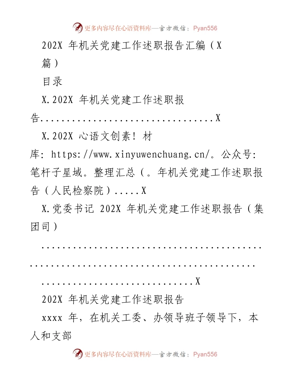 [工作总结] 机关党建 - 202X年机关党建工作述职报告汇编.docx_第1页