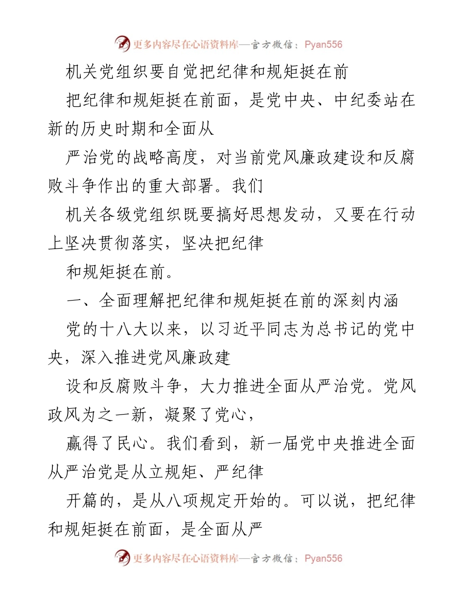 [工作总结] 机关党组织 - 把纪律和规矩挺在前的实施与思考.docx_第1页