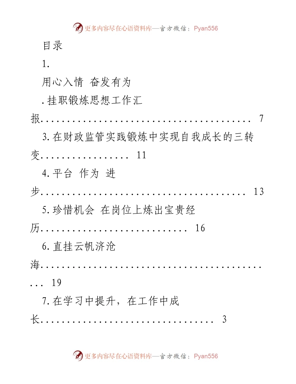 [工作总结] 挂职锻炼中的成长与反思.docx_第1页