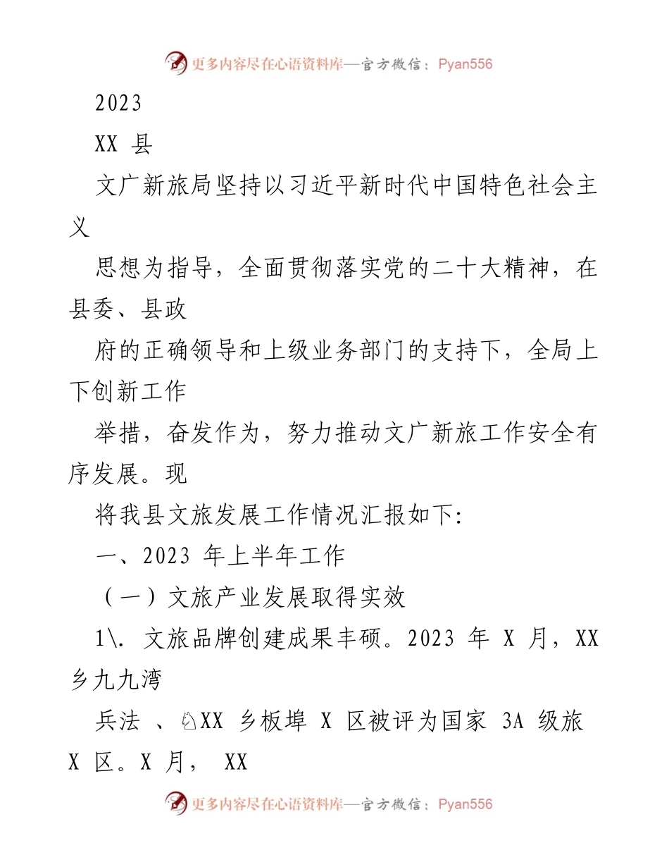 [工作总结] 文旅发展 - 2023年XX县文旅发展工作总结报告.docx_第1页