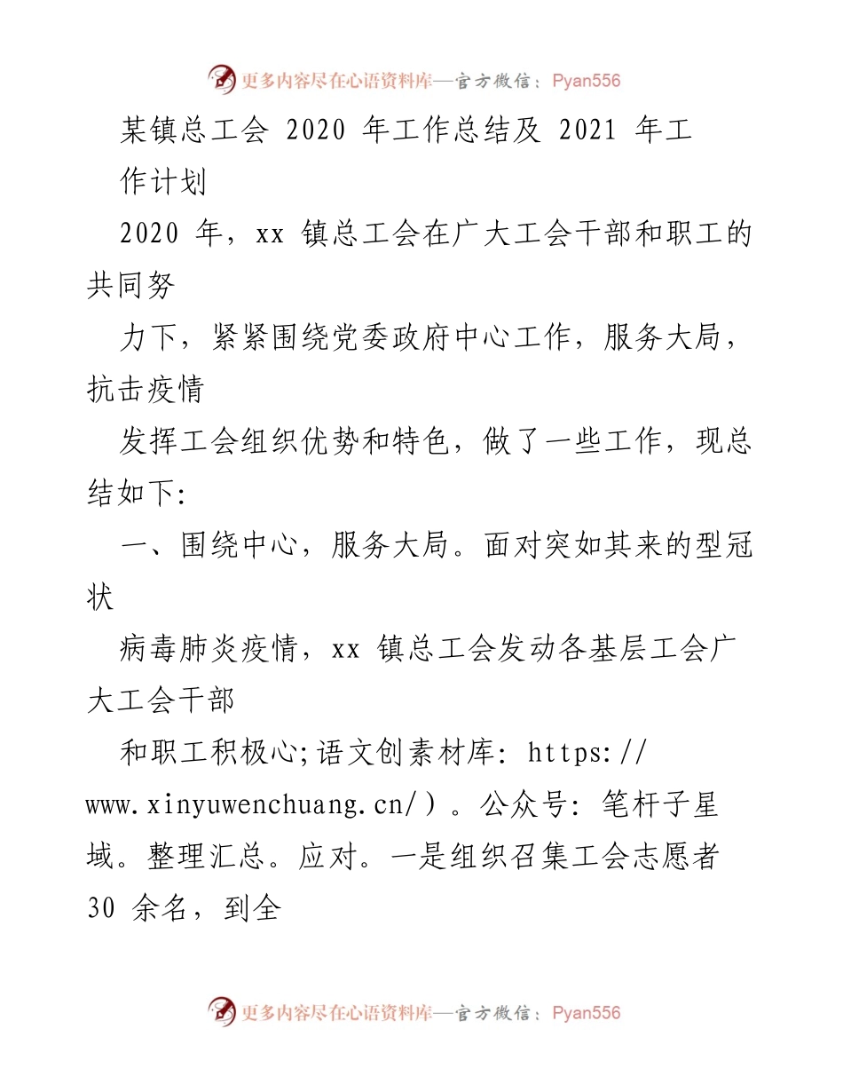 [工作总结] 总工会年度总结 - 2020年xx镇总工会工作总结与2021年工作计划.docx_第1页