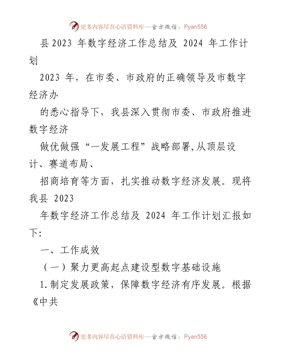 [工作总结] 数字经济发展 - 2023年数字经济工作总结与2024年工作计划.docx_第1页