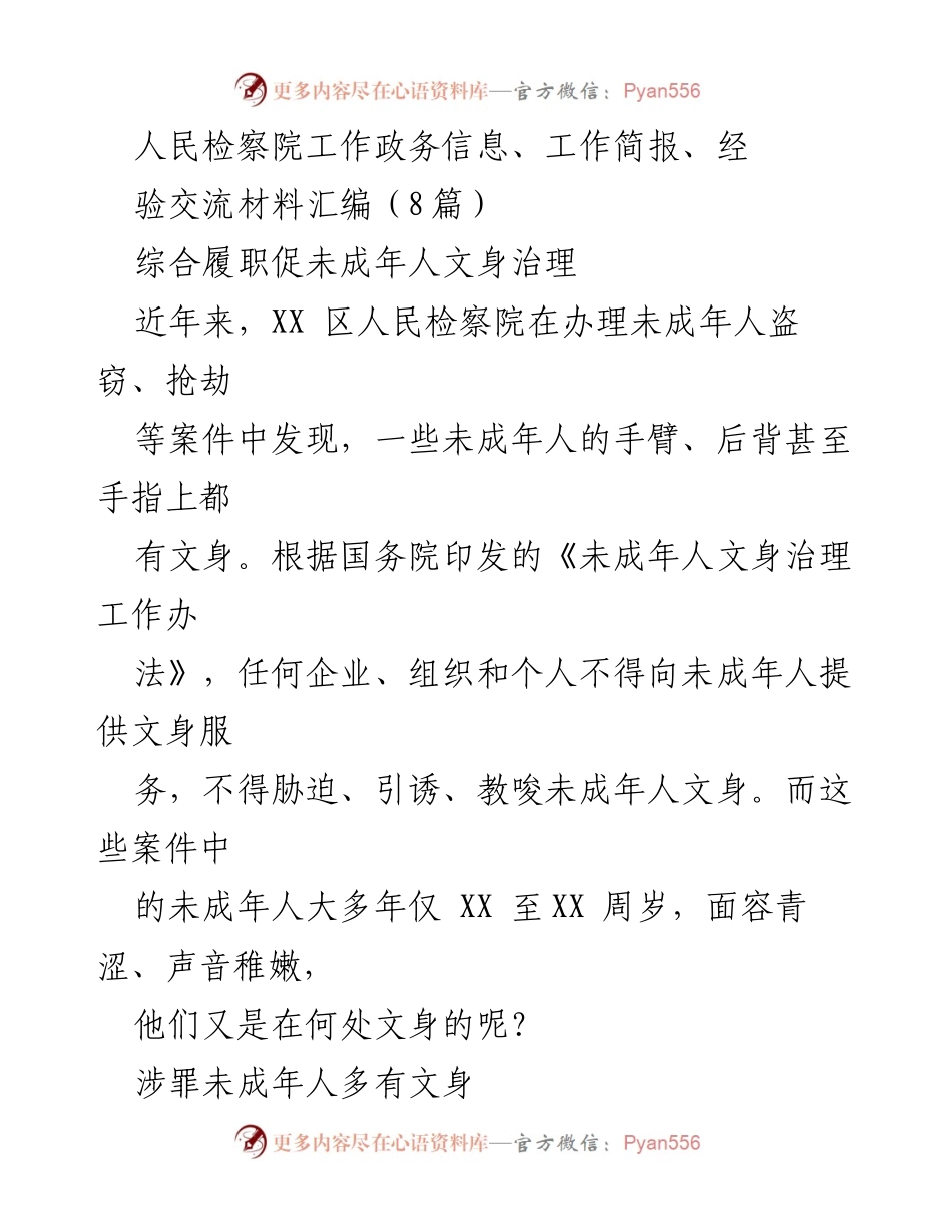 [工作总结] 未成年人文身治理 - XX区人民检察院未成年人文身治理工作总结.docx_第1页