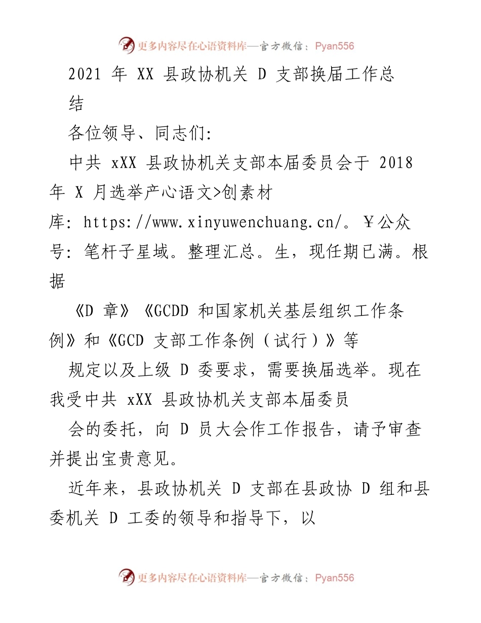 [工作总结] 换届选举 - XX 县政协机关 D 支部换届工作总结报告.docx_第1页