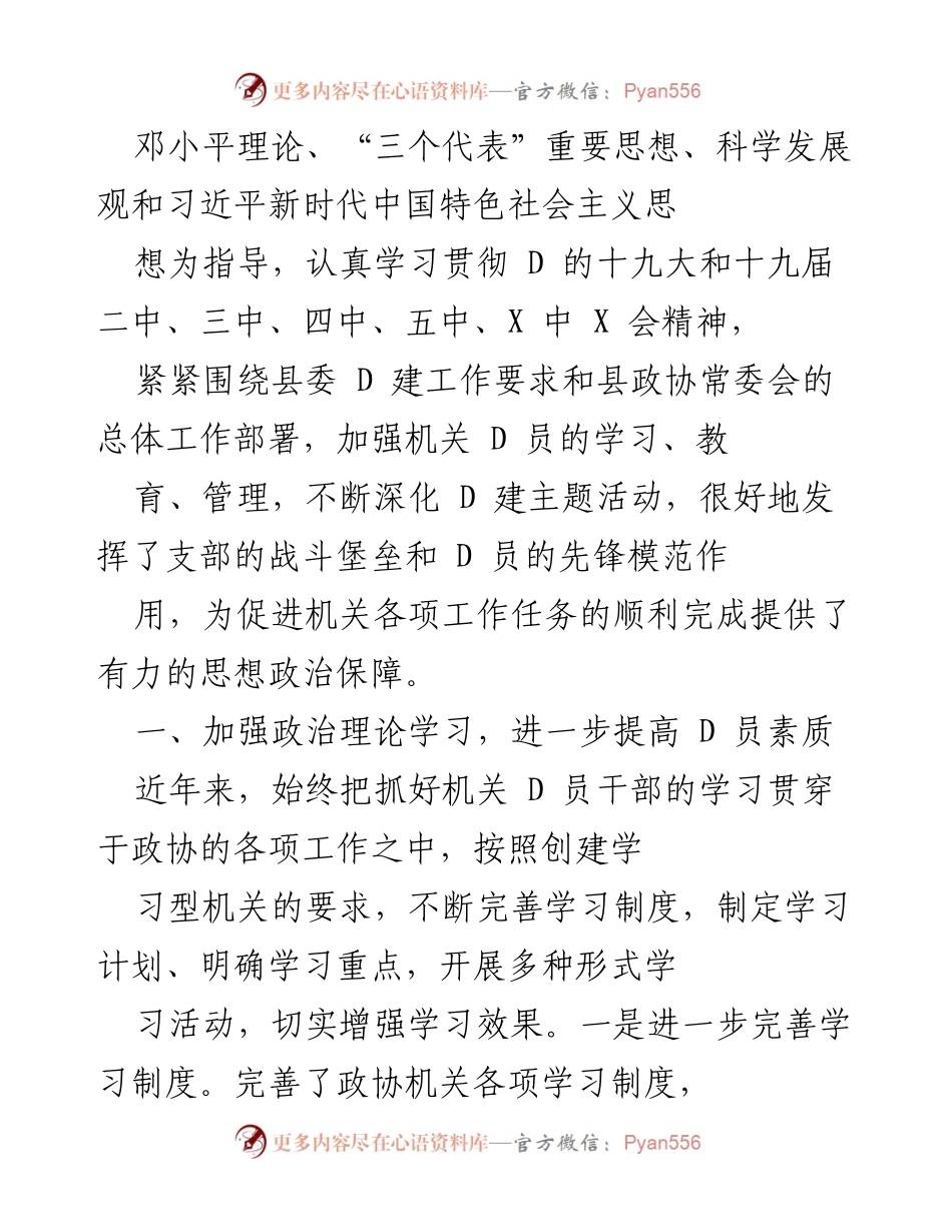 [工作总结] 换届选举 - XX 县政协机关 D 支部换届工作总结报告.docx_第2页