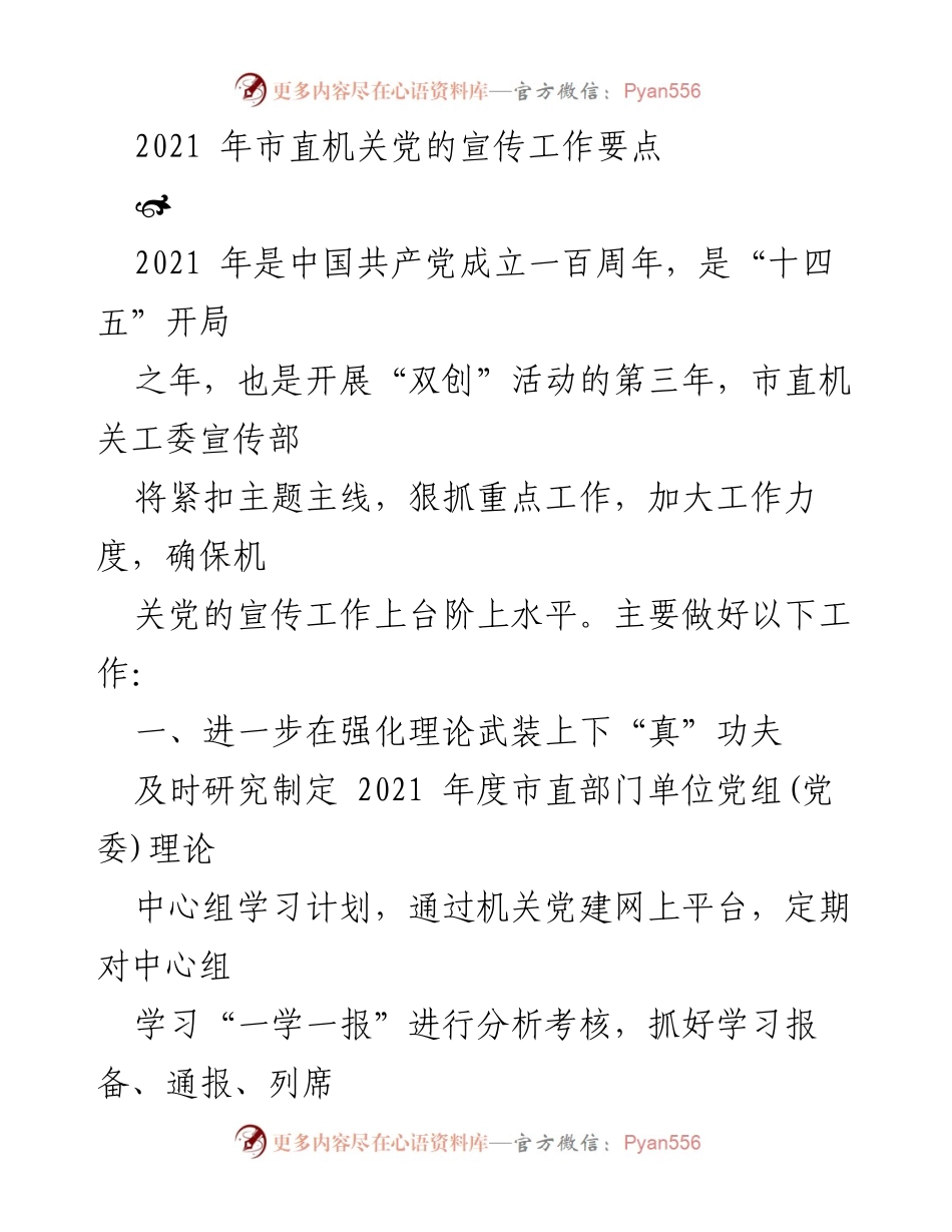 [工作总结] 机关党建 - 2021年市直机关党的宣传工作要点总结.docx_第1页