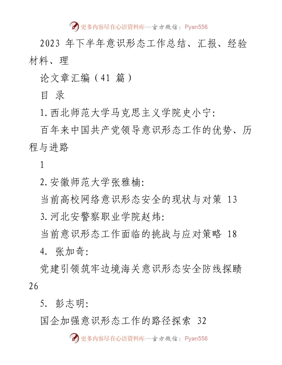 [工作总结] 意识形态工作会议 - 2023年下半年意识形态工作总结与经验汇编_1.docx_第1页