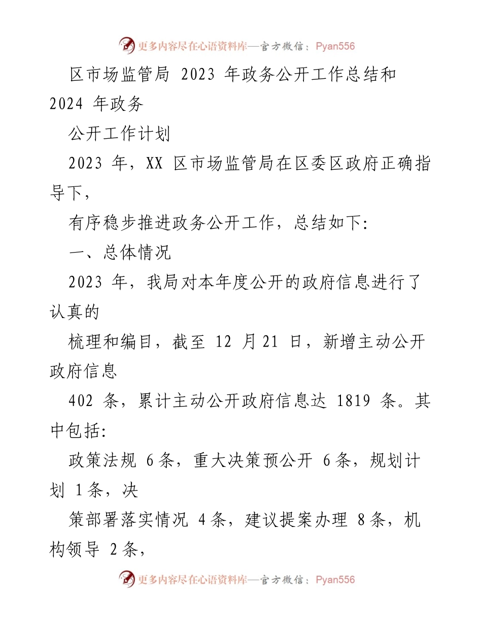 [工作总结] 政务公开 - 2023年区市场监管局政务公开工作总结与2024年工作计划.docx_第1页