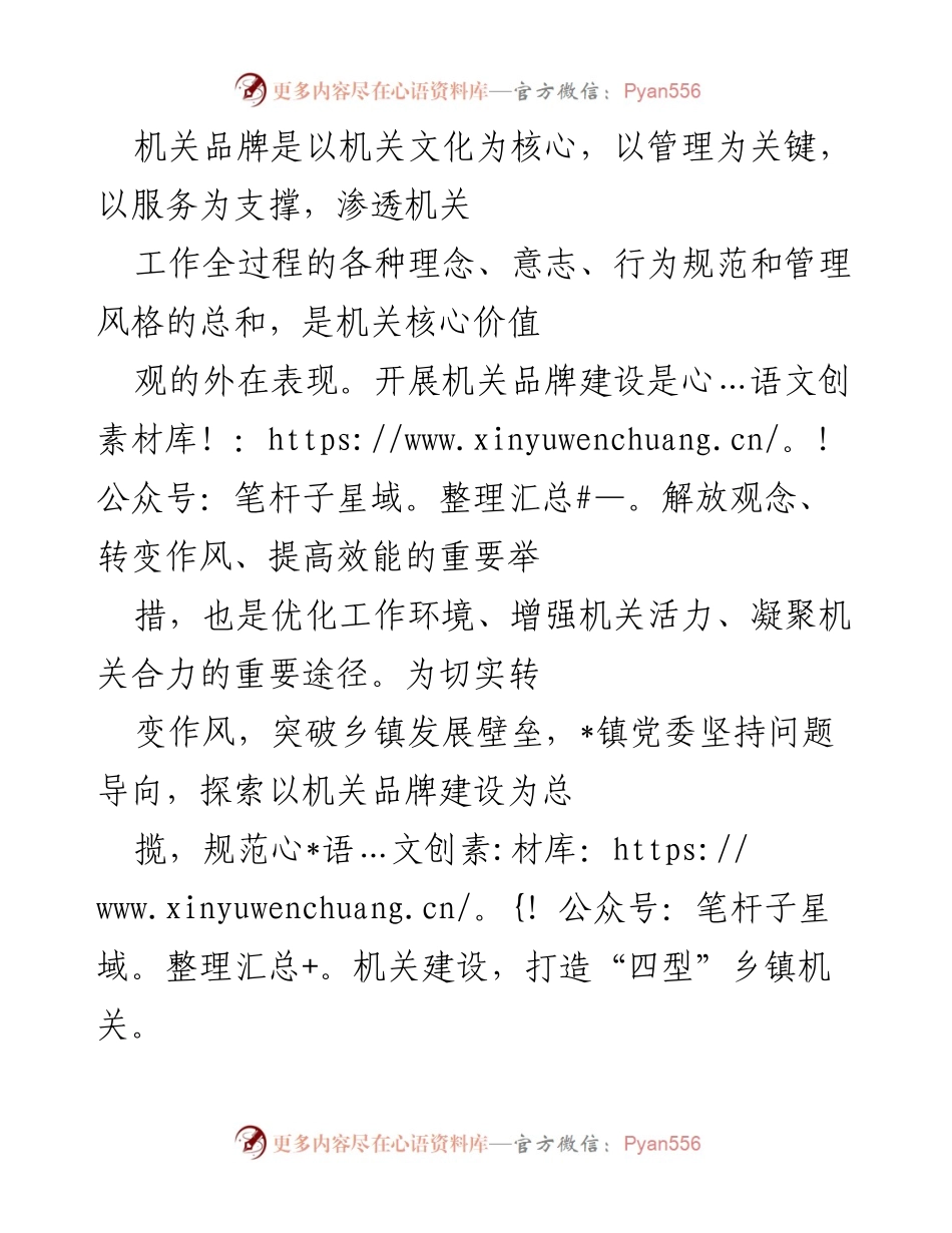 [工作总结] 机关品牌建设 - 打造高效能“四型”乡镇机关的实践探索.docx_第1页