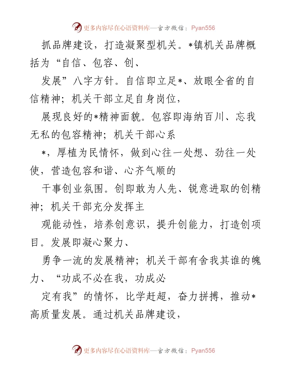 [工作总结] 机关品牌建设 - 打造高效能“四型”乡镇机关的实践探索.docx_第2页