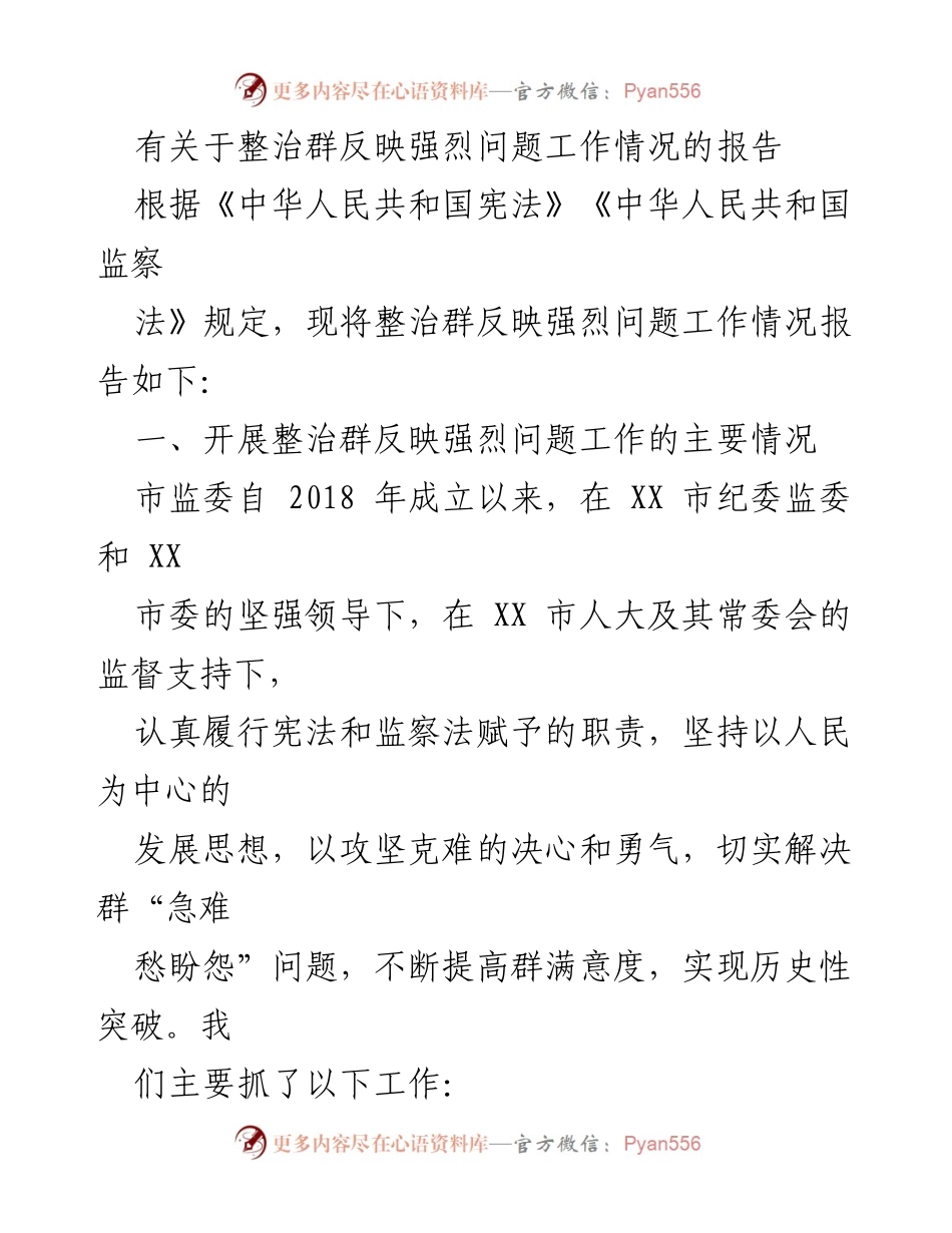 [工作总结] 整治群反映强烈问题工作情况 - 整治群体问题的工作进展报告.docx_第1页