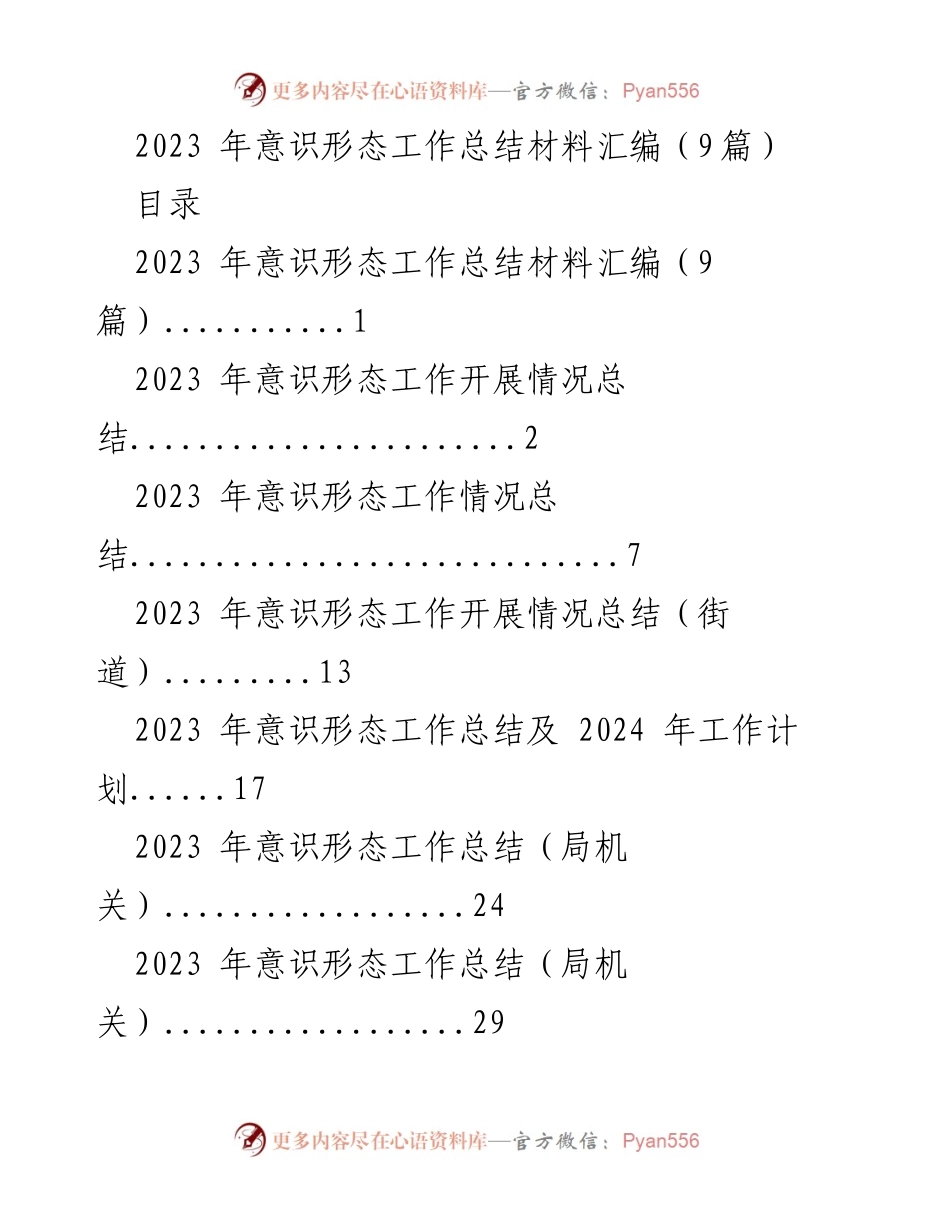 [工作总结] 意识形态工作 - 2023年意识形态工作总结与展望.docx_第1页