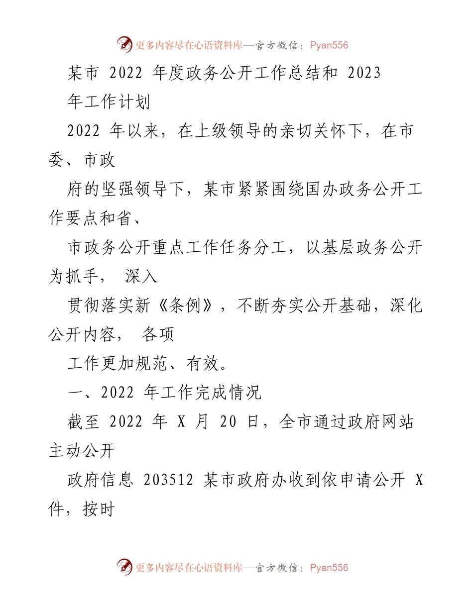 [工作总结] 政务公开 - 2022年度政务公开工作总结与2023年工作计划.docx_第1页