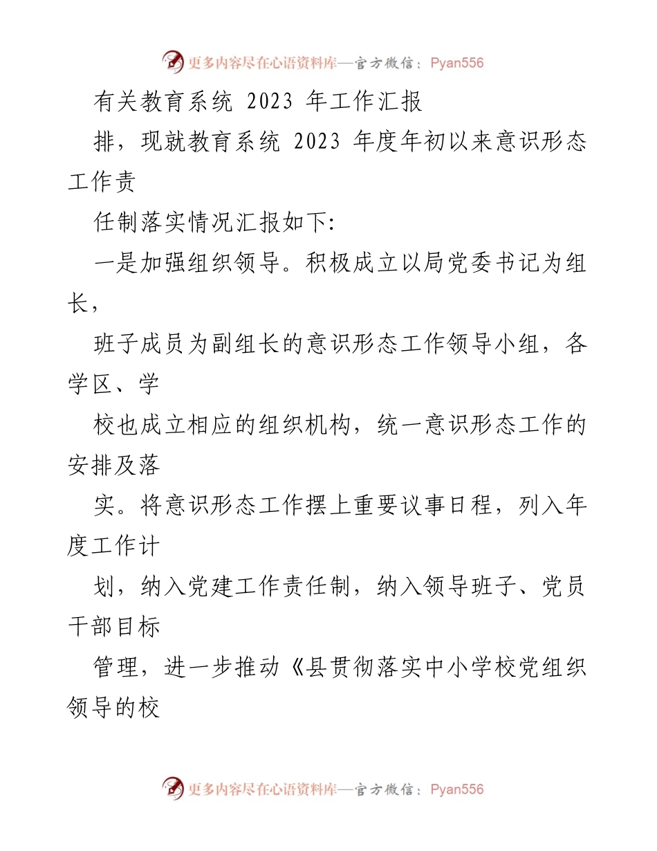 [工作总结] 教育系统 - 2023年度意识形态工作落实情况汇报.docx_第1页