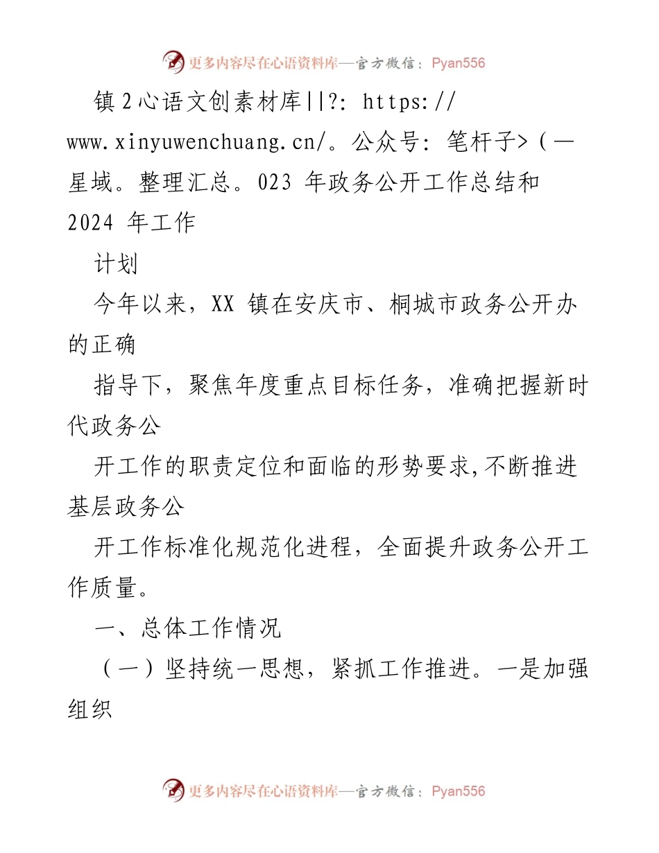 [工作总结] 政务公开工作 - 2023年政务公开工作总结与2024年工作计划.docx_第1页
