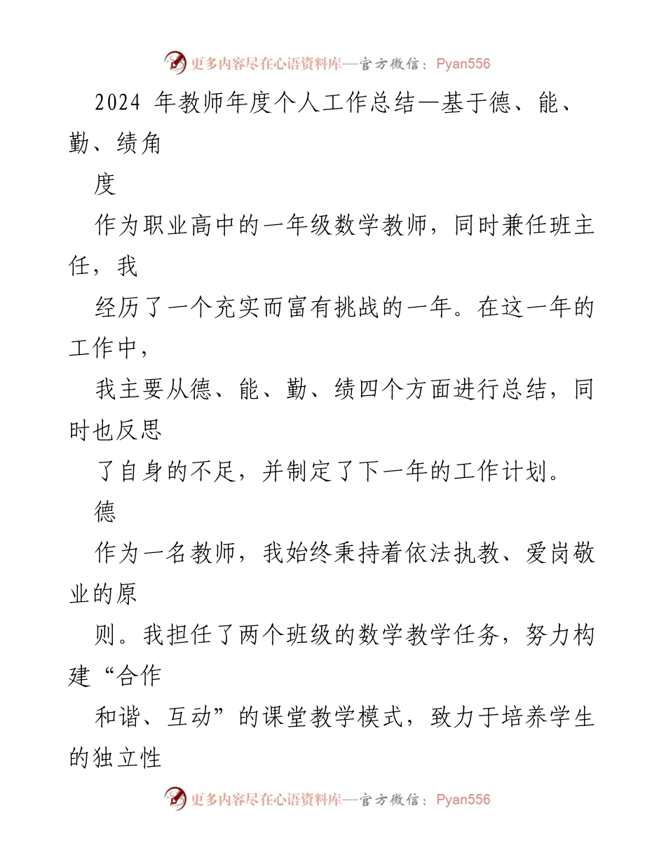 [工作总结] 教师年度总结 - 2024年教师年度个人工作总结：德、能、勤、绩的全面反思与提升.docx_第1页