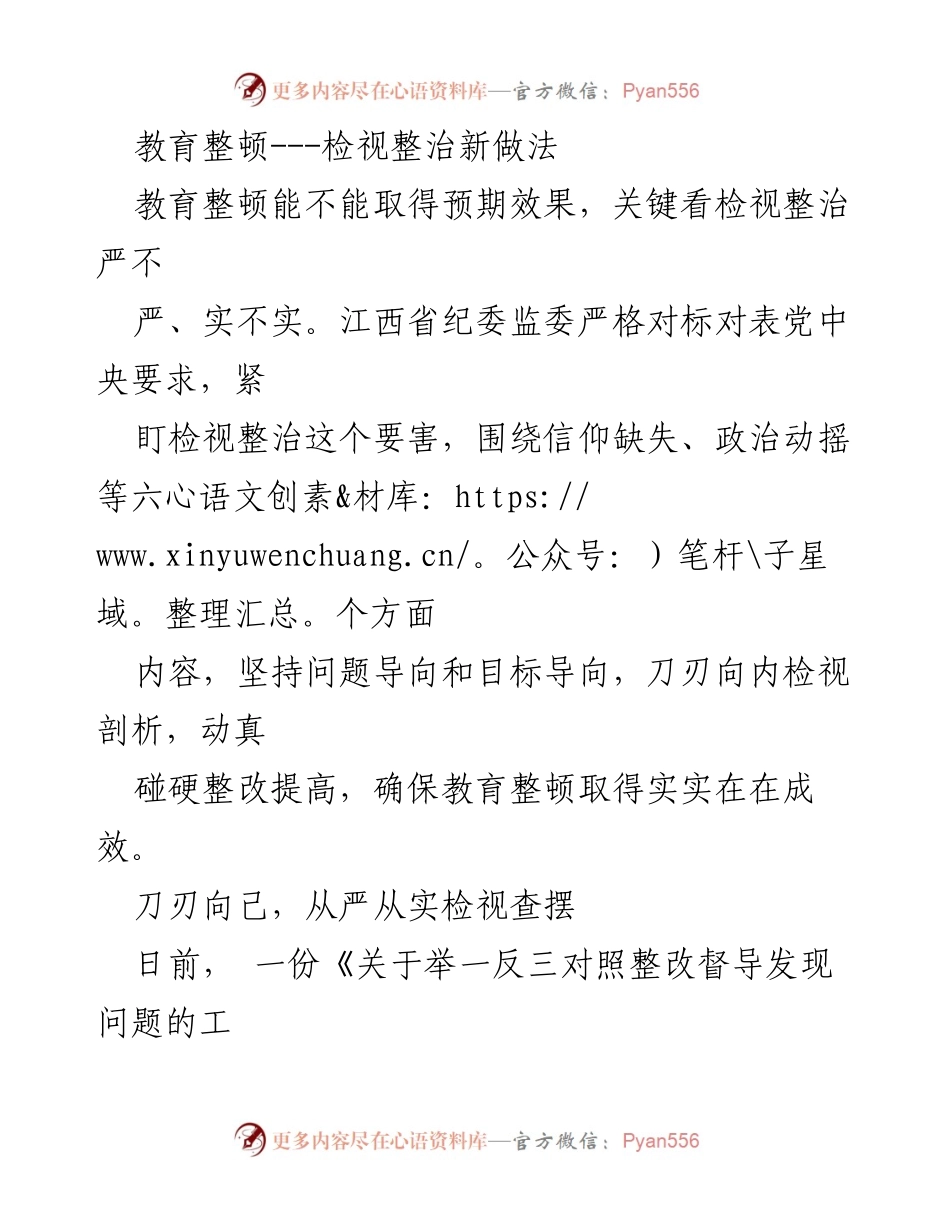 [工作总结] 教育整顿 - 江西省纪委监委检视整治新做法及成效分析.docx_第1页