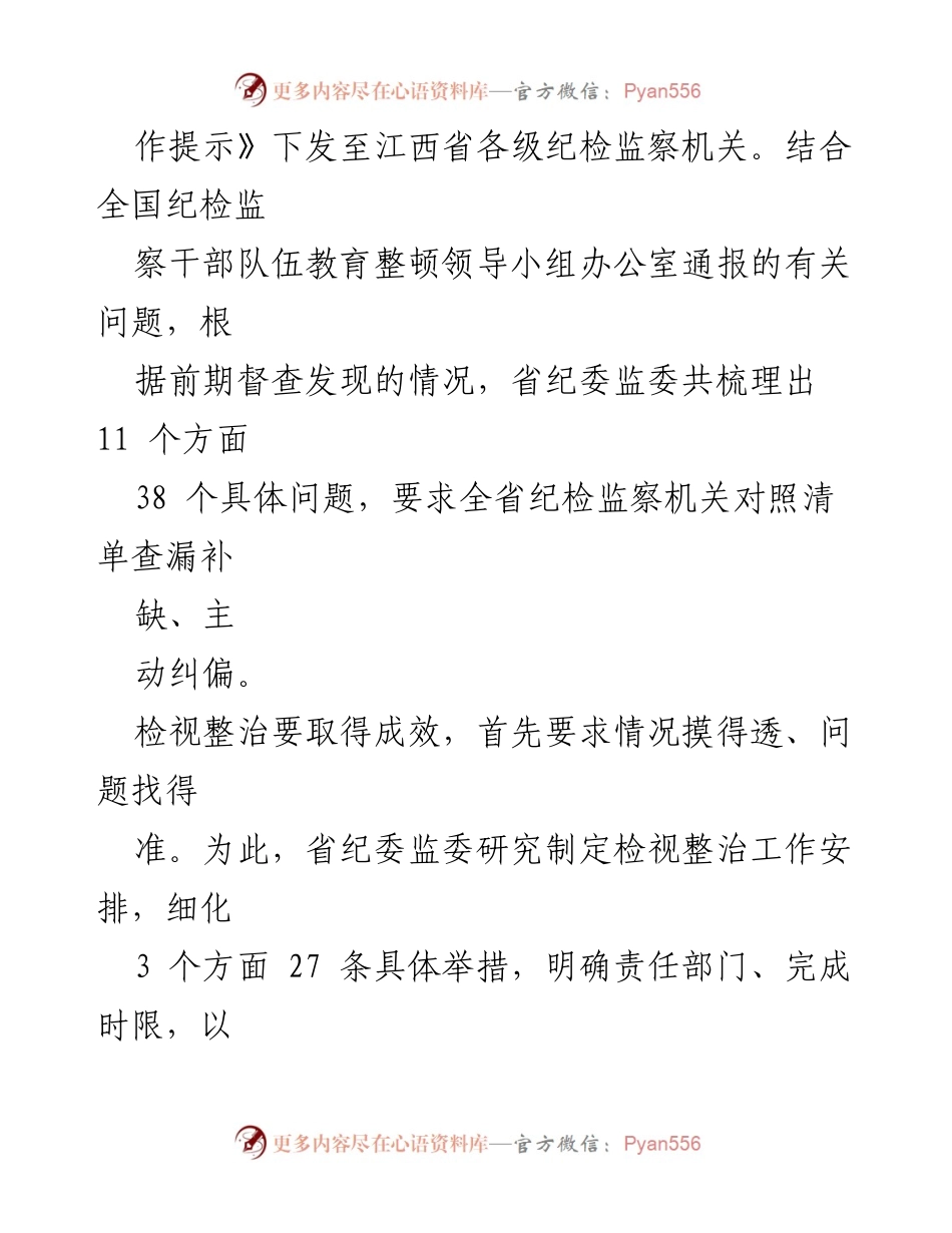[工作总结] 教育整顿 - 江西省纪委监委检视整治新做法及成效分析.docx_第2页
