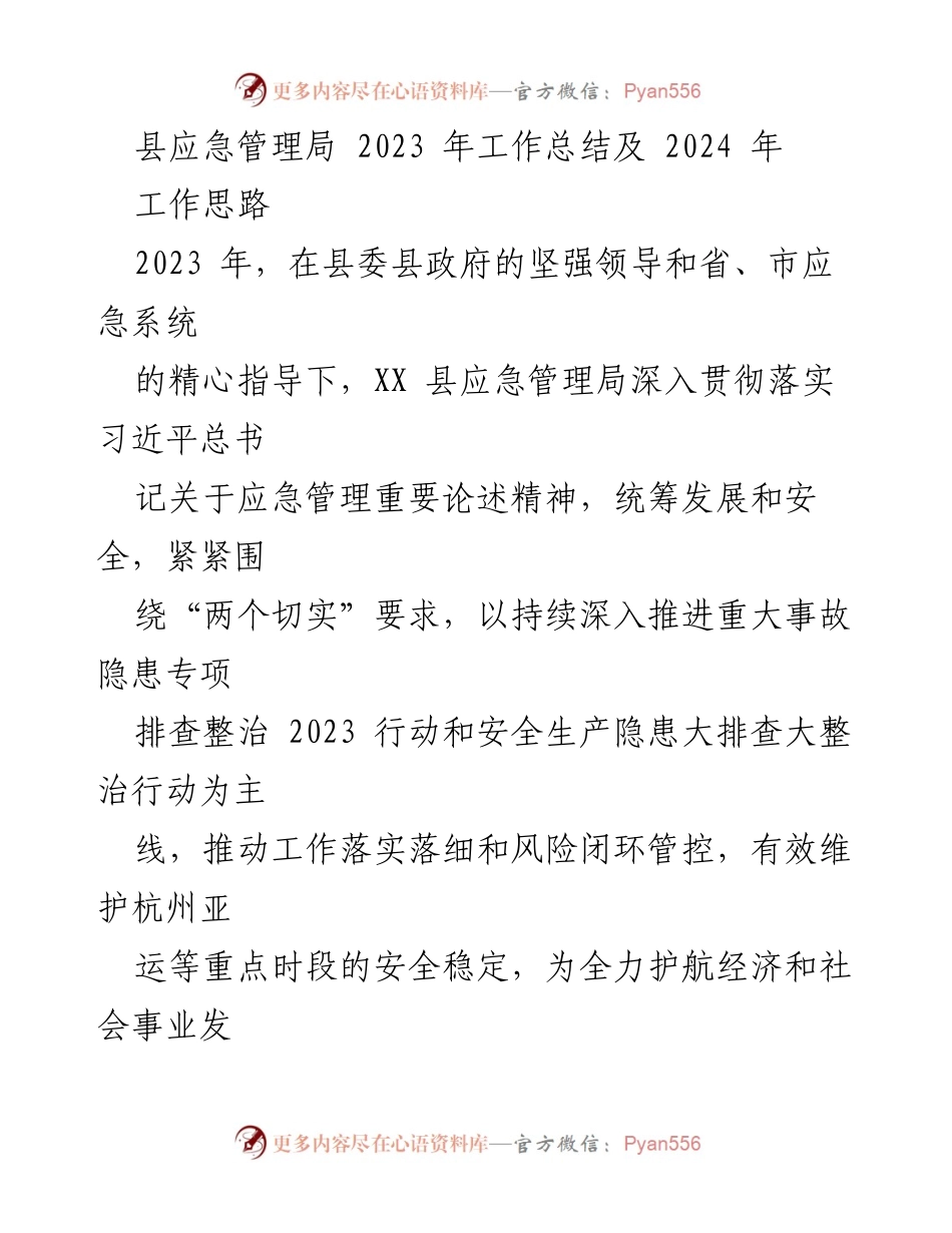 [工作总结] 应急管理 - 2023年应急管理工作总结与2024年工作思路.docx_第1页