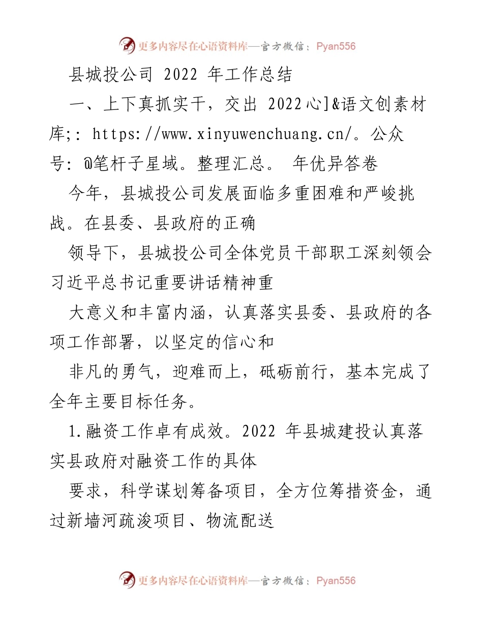 [工作总结] 年度总结 - 县城投公司2022年工作总结与成就分析.docx_第1页